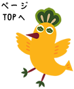 ページTOPへ