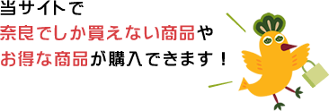 当サイトで奈良でしか買えない商品やお得な商品が購入できます！